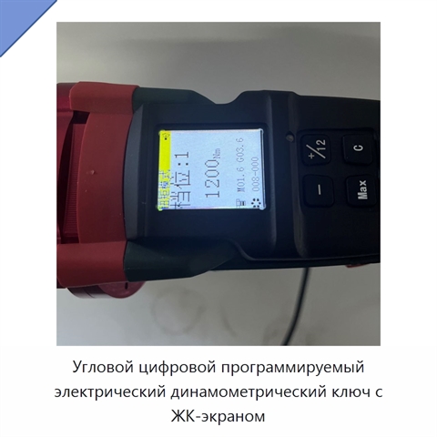 Угловой цифровой программируемый электрический динамометрический ключ с ЖК-экраном