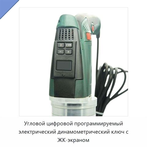 Угловой цифровой программируемый электрический динамометрический ключ с ЖК-экраном