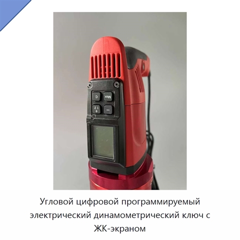Угловой цифровой программируемый электрический динамометрический ключ с ЖК-экраном