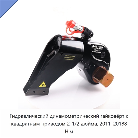 Гидравлический динамометрический гайковёрт с квадратным приводом 2-1/2 дюйма, 2011–20188 Н·м