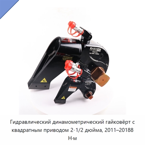 Гидравлический динамометрический гайковёрт с квадратным приводом 2-1/2 дюйма, 2011–20188 Н·м