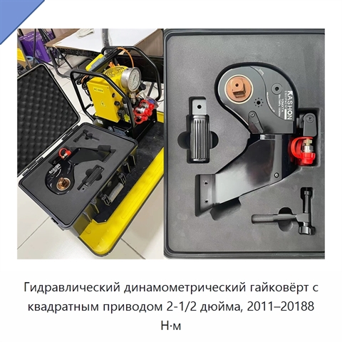 Гидравлический динамометрический гайковёрт с квадратным приводом 2-1/2 дюйма, 2011–20188 Н·м