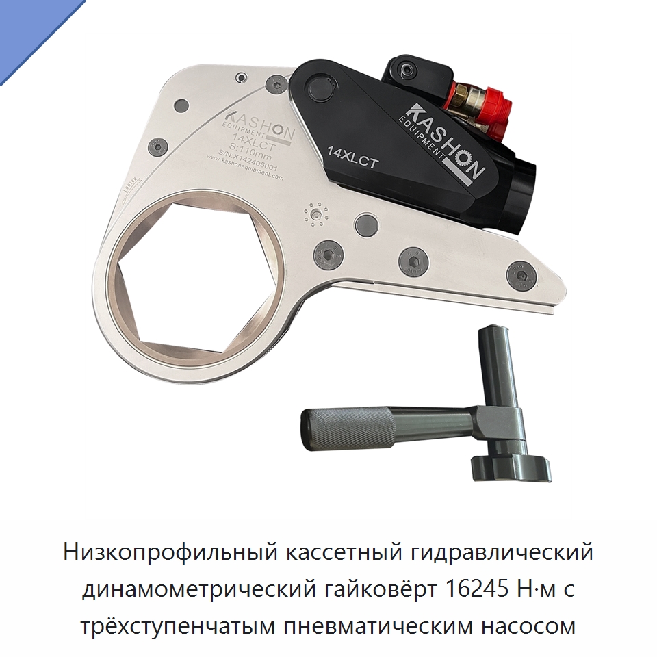 Низкопрофильный кассетный гидравлический динамометрический гайковёрт 16245 Н·м с трёхступенчатым пневматическим насосом — Специальный гидравлический инструмент