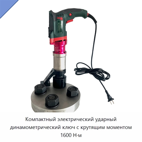 Компактный электрический ударный динамометрический ключ с крутящим моментом 1600 Н·м