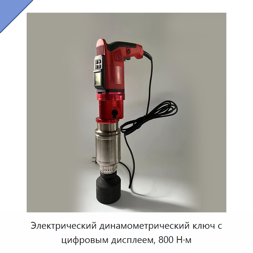Электрический динамометрический ключ с цифровым дисплеем, 800 Н·м — Гайковёрты