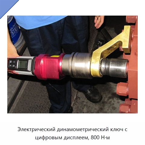 Электрический динамометрический ключ с цифровым дисплеем, 800 Н·м