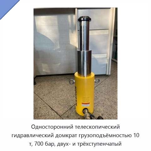 Односторонний телескопический гидравлический домкрат грузоподъёмностью 10 т, 700 бар, двух- и трёхступенчатый