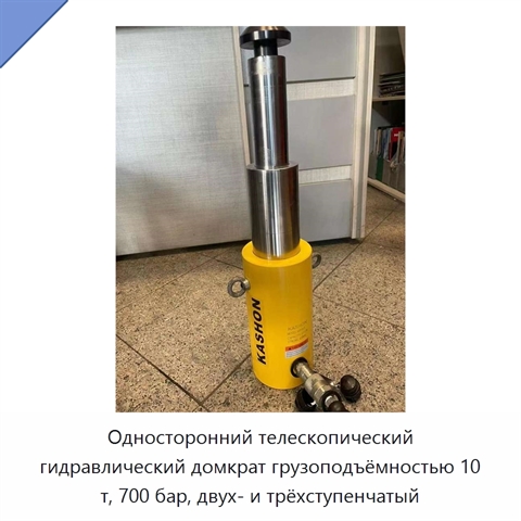 Односторонний телескопический гидравлический домкрат грузоподъёмностью 10 т, 700 бар, двух- и трёхступенчатый