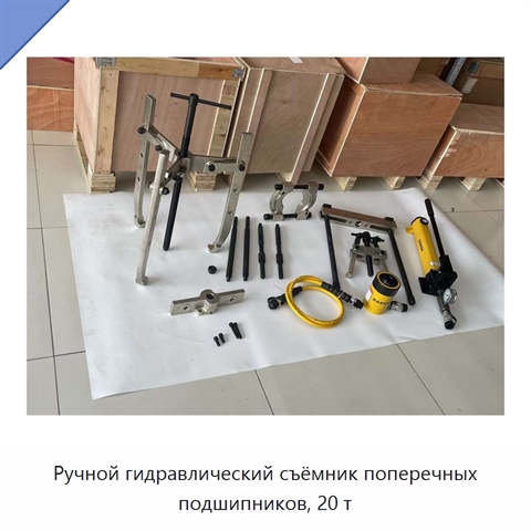 Ручной гидравлический съёмник поперечных подшипников, 20 т