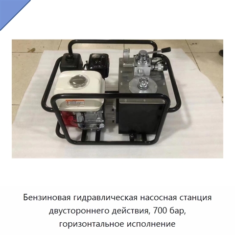 Горизонтальный автономный гидравлический насос двустороннего действия с бензиновым двигателем, 700 бар
