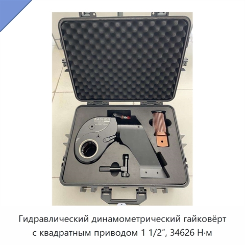 Гидравлический динамометрический гайковёрт с квадратным приводом 1 1/2″, 34626 Н·м