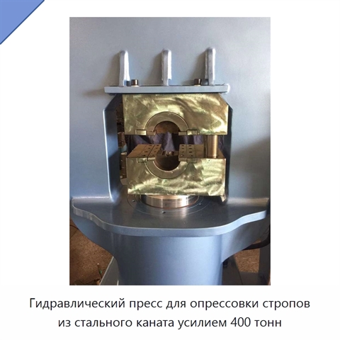 Гидравлический пресс для опрессовки стропов из стального каната усилием 400 тонн
