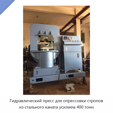 Гидравлический пресс для опрессовки стропов из стального каната усилием 400 тонн