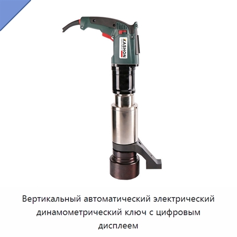 Вертикальный автоматический электрический динамометрический ключ с цифровым дисплеем