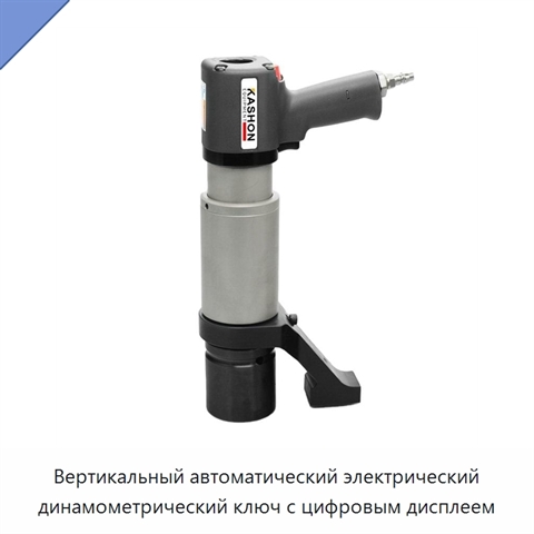 Вертикальный автоматический электрический динамометрический ключ с цифровым дисплеем