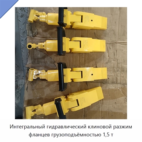 Интегральный гидравлический клиновой разжим фланцев грузоподъёмностью 1,5 т