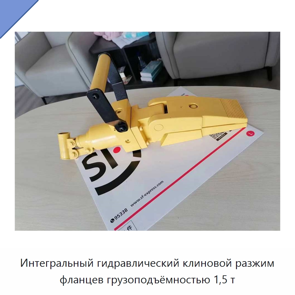 Интегральный гидравлический клиновой разжим фланцев грузоподъёмностью 1,5 т