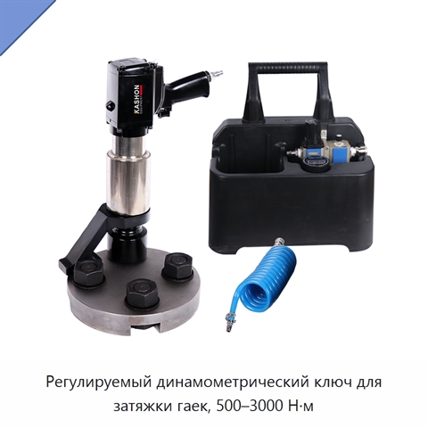 Регулируемый динамометрический ключ для затяжки гаек, 500–3000 Н·м