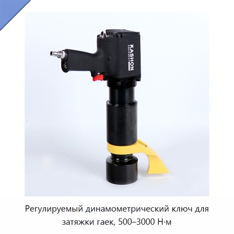 Регулируемый динамометрический ключ для затяжки гаек, 500–3000 Н·м
