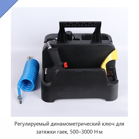 Регулируемый динамометрический ключ для затяжки гаек, 500–3000 Н·м