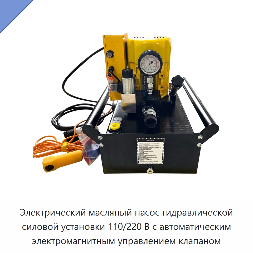 Электрический масляный насос гидравлической силовой установки 110/220 В с автоматическим электромагнитным управлением клапаном — Насосы