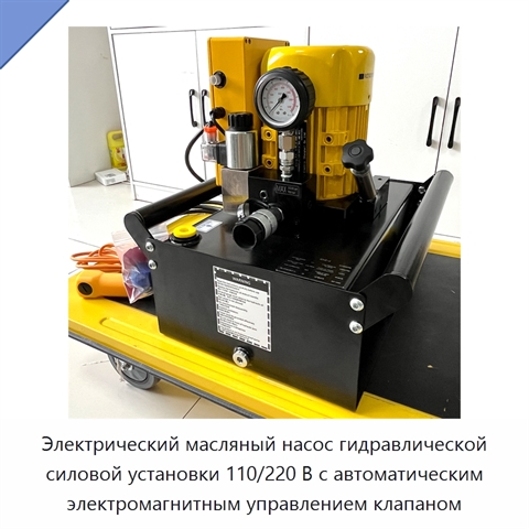 Электрический масляный насос гидравлической силовой установки 110/220 В с автоматическим электромагнитным управлением клапаном
