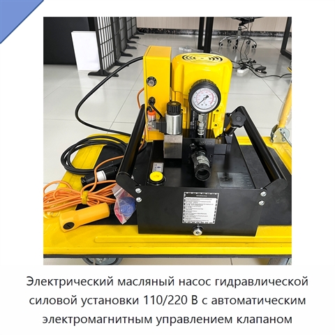 Электрический масляный насос гидравлической силовой установки 110/220 В с автоматическим электромагнитным управлением клапаном
