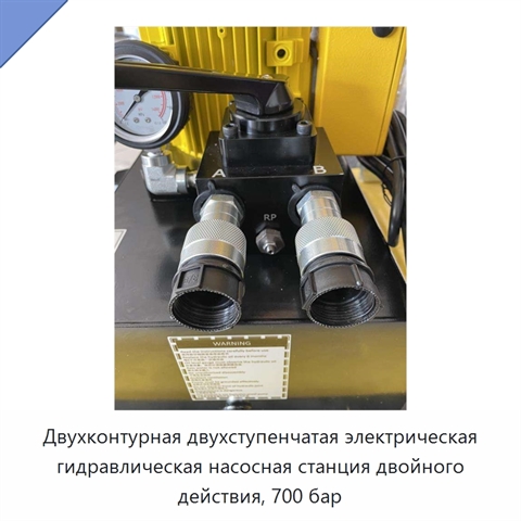 Двухконтурная двухступенчатая электрическая гидравлическая насосная станция двойного действия, 700 бар