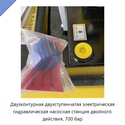 Двухконтурная двухступенчатая электрическая гидравлическая насосная станция двойного действия, 700 бар