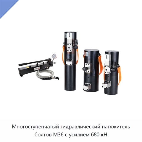 Многоступенчатый гидравлический натяжитель болтов M36 с усилием 680 кН