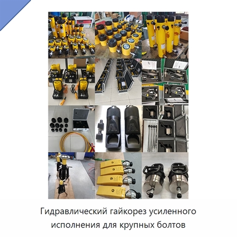 Гидравлический гайкорез усиленного исполнения для крупных болтов