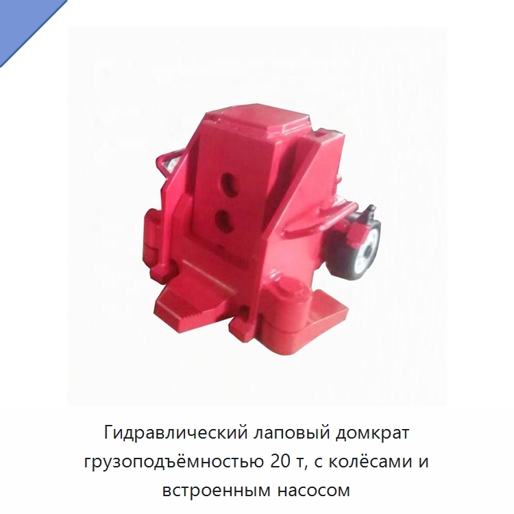 Гидравлический лаповый домкрат грузоподъёмностью 20 т, с колёсами и встроенным насосом — Домкраты
