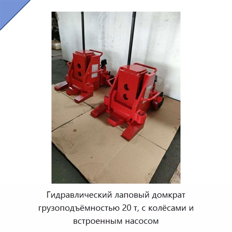 Гидравлический лаповый домкрат грузоподъёмностью 20 т, с колёсами и встроенным насосом
