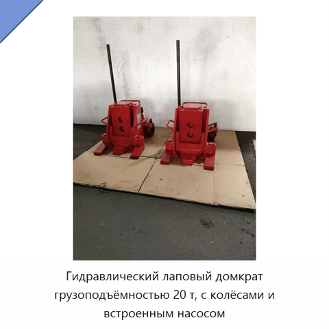 Гидравлический лаповый домкрат грузоподъёмностью 20 т, с колёсами и встроенным насосом