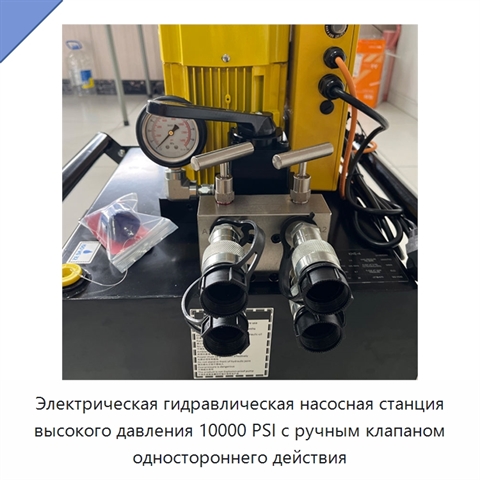Электрическая гидравлическая насосная станция высокого давления 10000 PSI с ручным клапаном одностороннего действия
