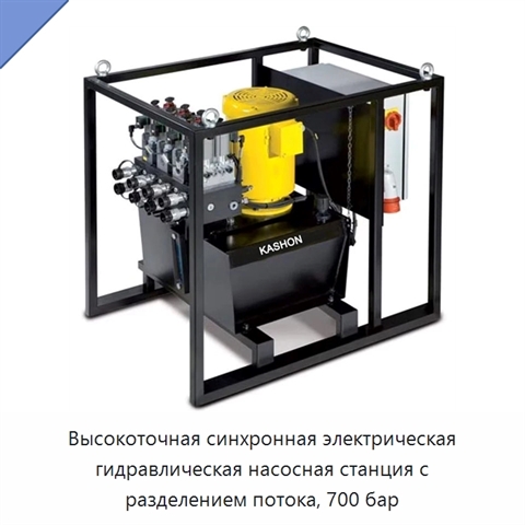 Высокоточная синхронная электрическая гидравлическая насосная станция с разделением потока, 700 бар