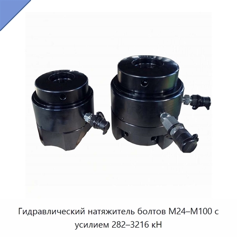 Гидравлический натяжитель болтов M24–M100 с усилием 282–3216 кН