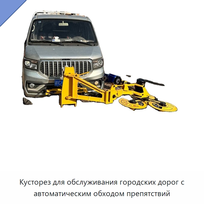 Кусторез для обслуживания городских дорог с автоматическим обходом препятствий — Кусторезы