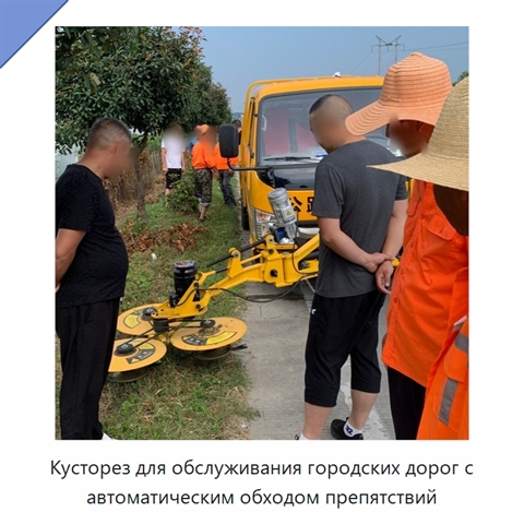 Кусторез для обслуживания городских дорог с автоматическим обходом препятствий