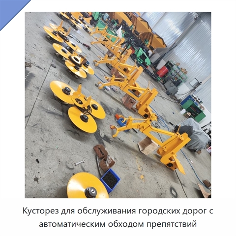 Кусторез для обслуживания городских дорог с автоматическим обходом препятствий