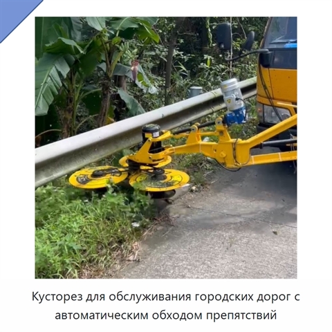 Кусторез для обслуживания городских дорог с автоматическим обходом препятствий