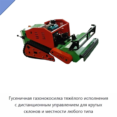 Гусеничная газонокосилка тяжёлого исполнения с дистанционным управлением для крутых склонов и местности любого типа