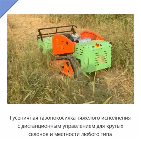 Гусеничная газонокосилка тяжёлого исполнения с дистанционным управлением для крутых склонов и местности любого типа