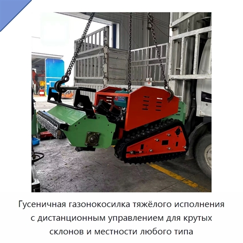Гусеничная газонокосилка тяжёлого исполнения с дистанционным управлением для крутых склонов и местности любого типа
