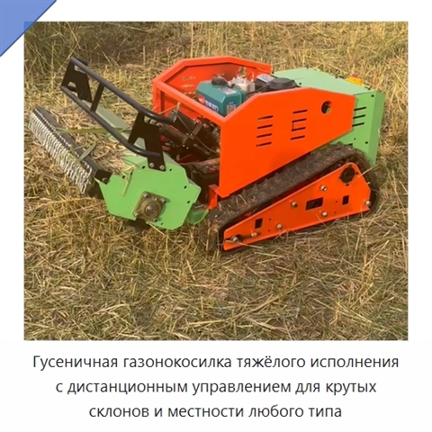 Гусеничная газонокосилка тяжёлого исполнения с дистанционным управлением для крутых склонов и местности любого типа