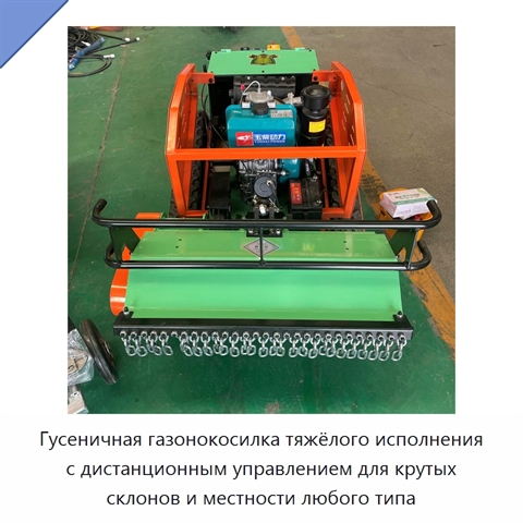 Гусеничная газонокосилка тяжёлого исполнения с дистанционным управлением для крутых склонов и местности любого типа