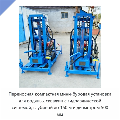 Переносная компактная мини-буровая установка для водяных скважин с гидравлической системой, глубиной до 150 м и диаметром 500 мм