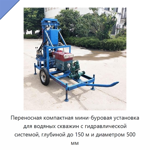 Переносная компактная мини-буровая установка для водяных скважин с гидравлической системой, глубиной до 150 м и диаметром 500 мм