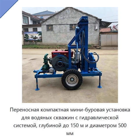 Переносная компактная мини-буровая установка для водяных скважин с гидравлической системой, глубиной до 150 м и диаметром 500 мм