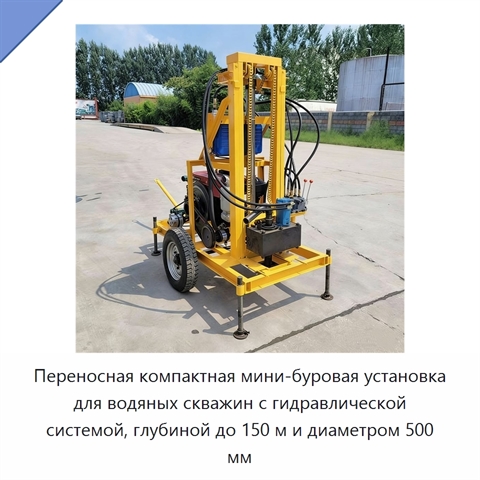 Переносная компактная мини-буровая установка для водяных скважин с гидравлической системой, глубиной до 150 м и диаметром 500 мм